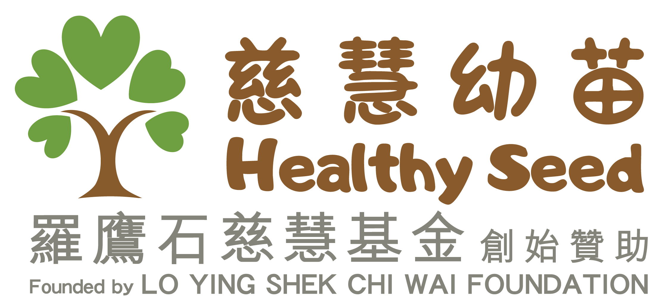慈慧幼苗 Healthy Seed